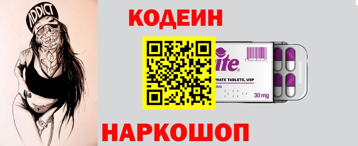 Codein напиток Lean (лин)  Codein Purple Drank  Кириши  Вход с VPN 